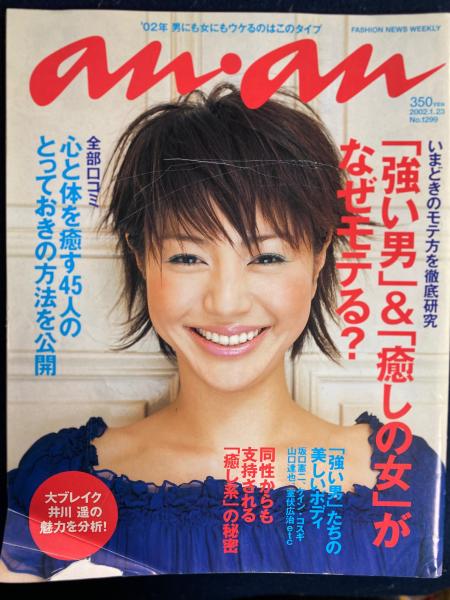 An An 02 1 23 強い男 癒しの女 がなぜモテる 大ブレイク井川遥の魅力を分析 マガジンハウス 編 ほんやら堂 古本 中古本 古書籍の通販は 日本の古本屋 日本の古本屋 An An 02 1 23 強い男 癒しの女 がなぜモテる 大ブレイク井川遥の魅力を分析 マガジンハウス 編 ほんやら堂 古本 中古本 古書籍の通販は 日本の古本屋 日本の古本屋