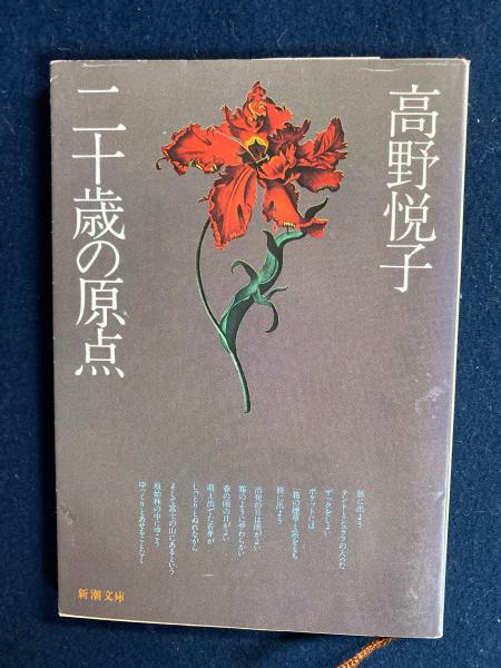二十歳（にじゅっさい）の原点 改版