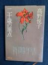 二十歳の原点 <新潮文庫> 改版