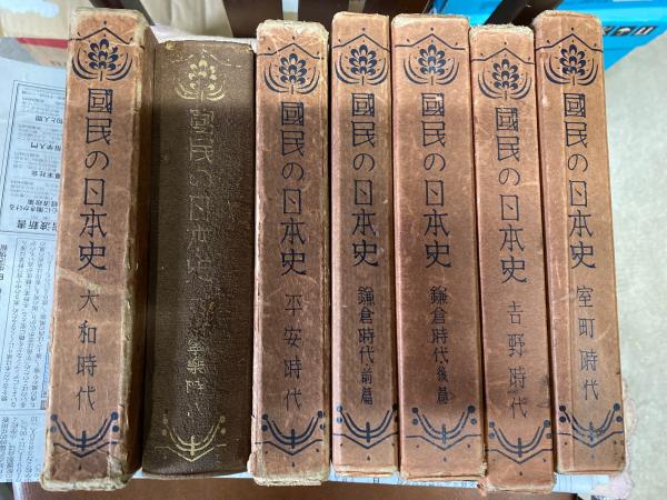 國民の日本史(西村真次 [ほか] 著) / 古本、中古本、古書籍の通販は 