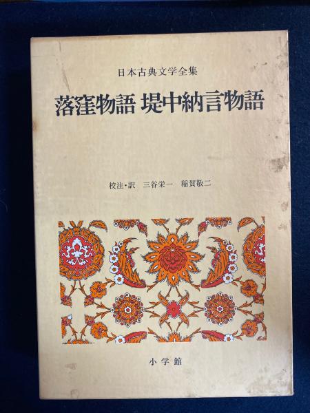 落窪物語 堤中納言物語 三谷栄一 校注 訳稲賀敬二 校注 訳 ほんやら堂 古本 中古本 古書籍の通販は 日本の古本屋 日本の古本屋