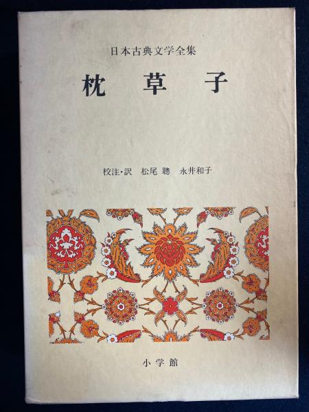 【正規品直輸入】 ; 著 枕草子(清少納言 松尾聰, 古本、中古 / 校注・訳) 永井和子 日本古典