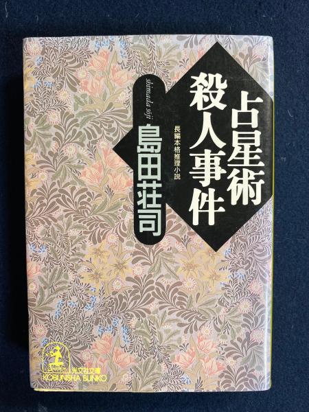 希少　初版　占星術殺人事件　島田荘司 占星術殺人事件 改訂完全版 (Kindle版)』｜感想・レビュー