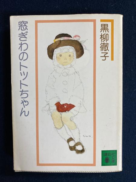 窓ぎわのトットちゃん カセットテープ 邦楽 レア