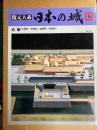 復元大系日本の城　近畿（大阪府・京都府・滋賀県・奈良県）