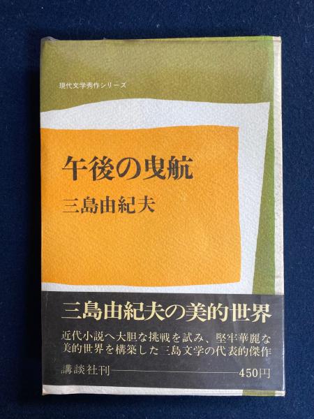 午後の曳航 (新潮文庫) | 由紀夫, 三島 |本 | 通販 | Amazon
