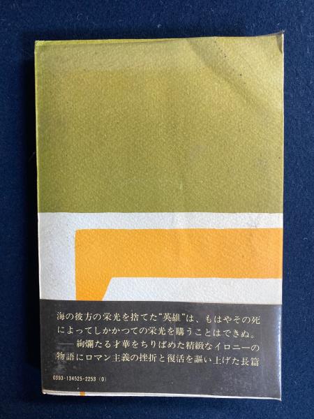 午後の曳航(三島由紀夫 著) / 古本、中古本、古書籍の通販は「日本の