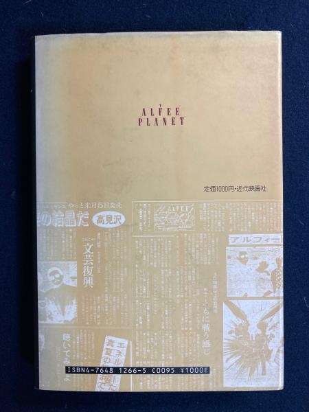 ALFEE PLANET アルフィー・プラネット / 古本、中古本、古書籍の 