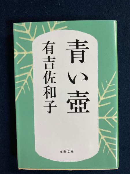 青い壺(有吉佐和子 著) / 古本、中古本、古書籍の通販は「日本の
