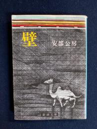 壁(安部公房 著) / 古本、中古本、古書籍の通販は「日本の古本屋