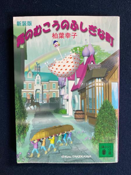 霧のむこうのふしぎな町(柏葉幸子 著) / 古本、中古本、古書籍の通販は