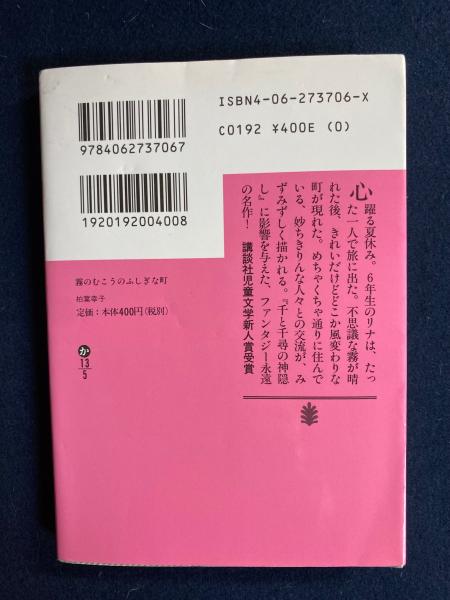 霧のむこうのふしぎな町(柏葉幸子 著) / 古本、中古本、古書籍の通販は