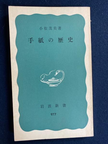 手紙の歴史(小松茂美 著) / 古本、中古本、古書籍の通販は「日本の