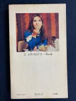ミコのカロリーBook(弘田三枝子 著) / 古本、中古本、古書籍の通販は