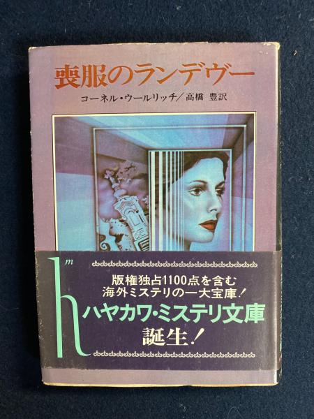 喪服のランデヴー コーネル ウールリッチ著 高橋豊訳 ほんやら堂 古本 中古本 古書籍の通販は 日本の古本屋 日本の古本屋