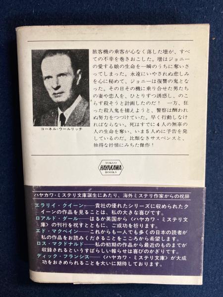 喪服のランデヴー コーネル ウールリッチ著 高橋豊訳 ほんやら堂 古本 中古本 古書籍の通販は 日本の古本屋 日本の古本屋