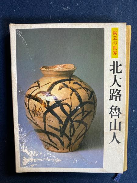 北大路魯山人 : 陶芸の世界(北大路魯山人 作) / 古本、中古本