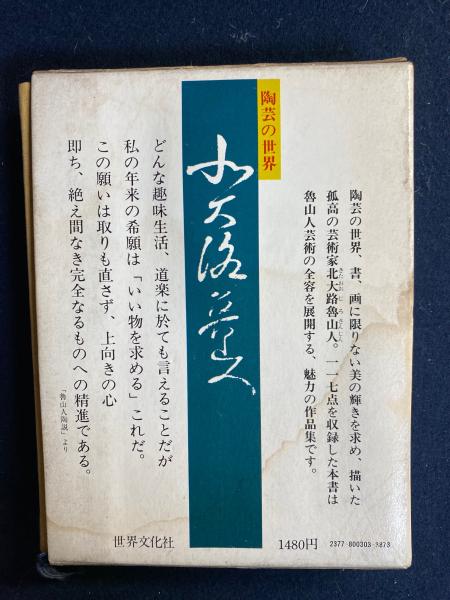 北大路魯山人 : 陶芸の世界(北大路魯山人 作) / 古本、中古本、古書籍