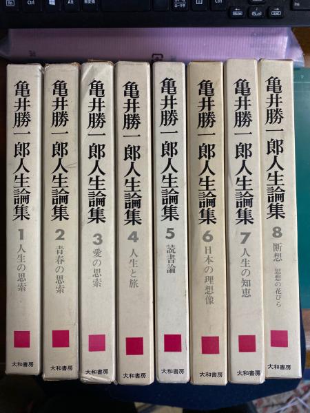亀井勝一郎人生論集 8冊 / 古本、中古本、古書籍の通販は「日本の