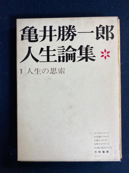亀井勝一郎人生論集 8冊 / 古本、中古本、古書籍の通販は「日本の