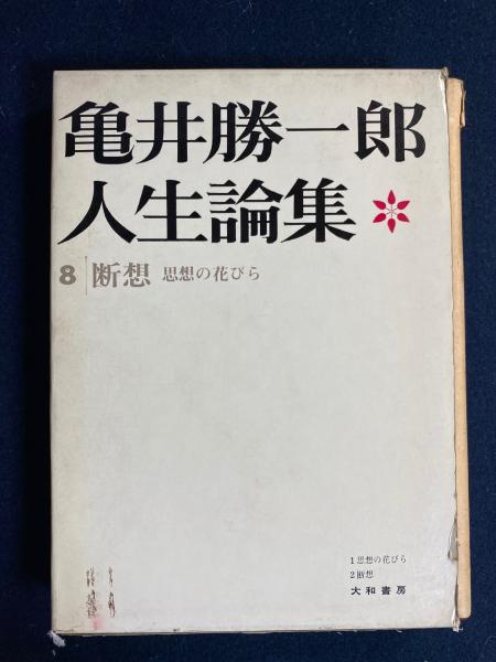 亀井勝一郎人生論集 8冊 / 古本、中古本、古書籍の通販は「日本の