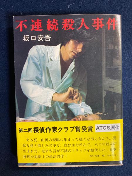 不連続殺人事件(坂口安吾 著) / 古本、中古本、古書籍の通販は
