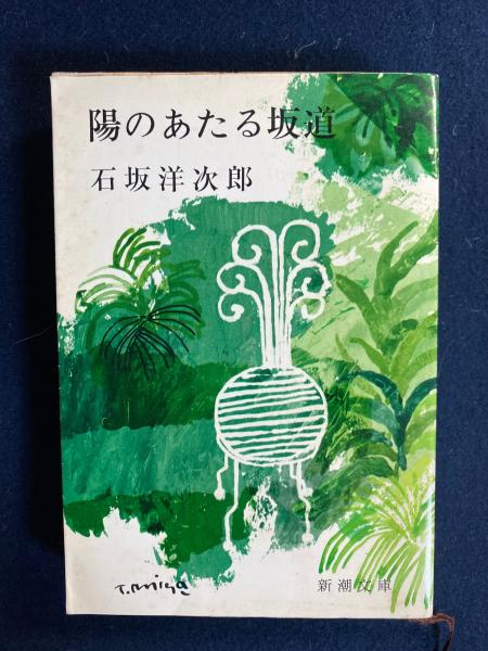 陽のあたる坂道(石坂洋次郎 著) / 古本、中古本、古書籍の通販は「日本