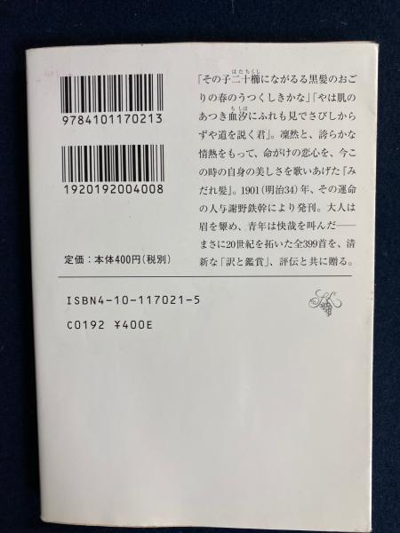 みだれ髪(与謝野晶子 著) / 古本、中古本、古書籍の通販は「日本