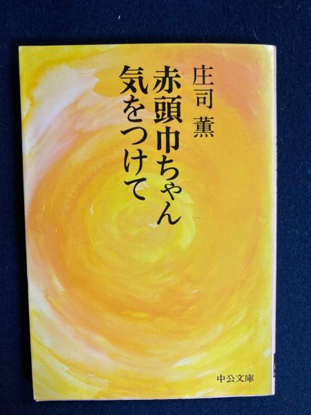 Amazon.co.jp: 赤頭巾ちゃん気をつけて : 庄司 薫: 本