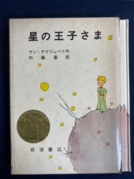 塚崎幹夫『星の王子さまの世界』中公新書昭和57年初版