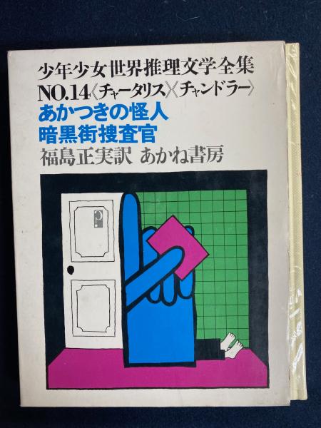 【使い勝手の良い】 暗黒街捜査官 訳 福島正実 ; 原作 あかつきの怪人(チャータリス 読み物一般
