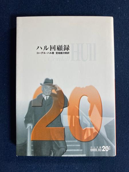 ハル回顧録(コーデル・ハル 著 ; 宮地健次郎 訳) / 古本、中古本、古 