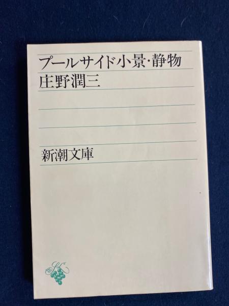 プールサイド小景・静物(庄野潤三 著) / 古本、中古本、古書籍の通販は