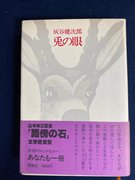最安値挑戦】 独立プロ名画特選 兎の眼 '78新星映画社 共同映画全国 ...