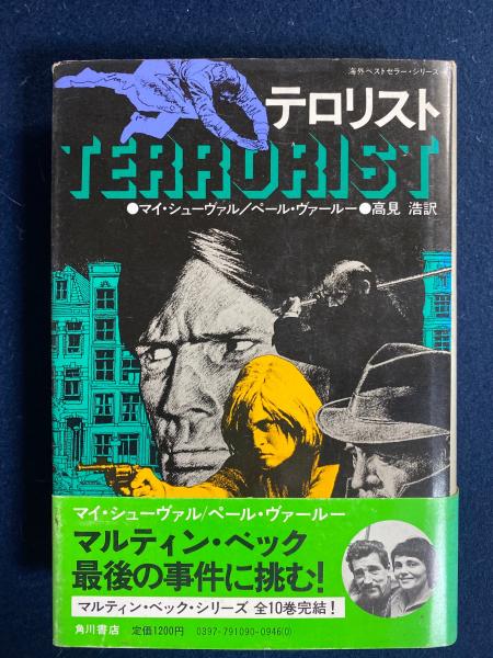 テロリスト マイ シューヴァル ペール ヴァールー 著 高見浩 訳 古本 中古本 古書籍の通販は 日本の古本屋 日本の古本屋