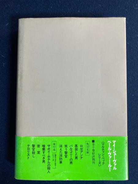 テロリスト マイ シューヴァル ペール ヴァールー 著 高見浩 訳 古本 中古本 古書籍の通販は 日本の古本屋 日本の古本屋
