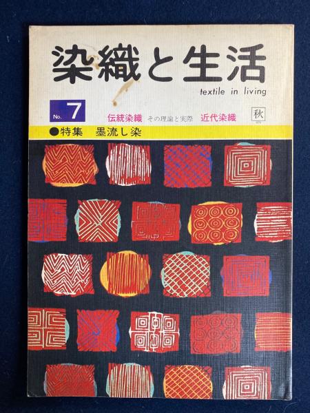 染織と生活 特集=墨流し染 / ほんやら堂 / 古本、中古本、古書籍の通販は「日本の古本屋」