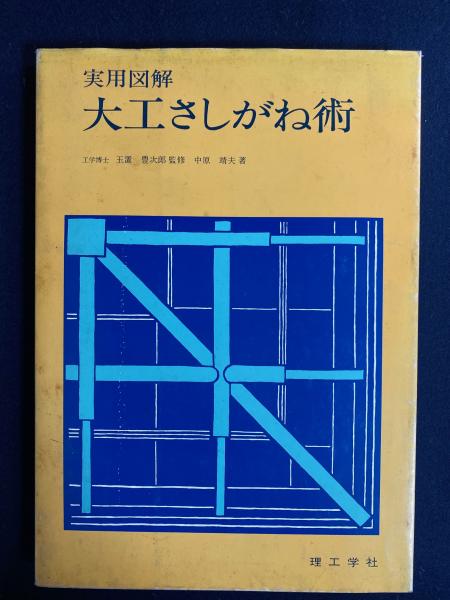 大工さしがね術 : 実用図解(中原靖夫 著) / 古本、中古本、古書籍の