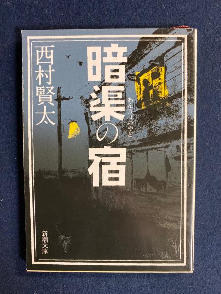 暗渠の宿 | 西村賢太 著 | 新潮社 | ¥500 - 日本の古本屋 / 日本の古本屋