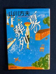 授業のための教師のよみ「夏の葬列」「わたしを作ったもの