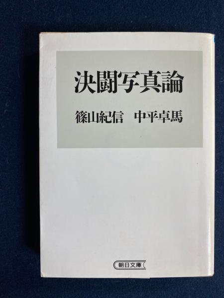 決闘写真論 | 篠山紀信, 中平卓馬 著 | 朝日新聞社 | ¥2,500 - 日本の