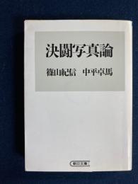 決闘写真論 | 篠山紀信, 中平卓馬 著 | 朝日新聞社 | ¥2,500 - 日本の