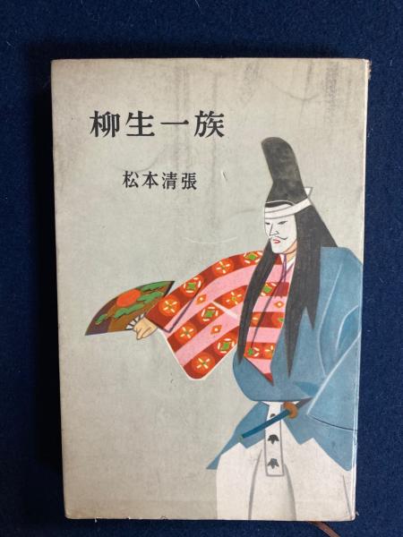 貸本漫画　柳生一族 / 柳生一族(松本清張 著) / 古本、中古本、古書籍の通販は「日本の古本屋