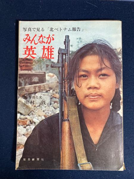 みんなが英雄 写真で見る 北ベトナム報告 田村茂 著 ほんやら堂 古本 中古本 古書籍の通販は 日本の古本屋 日本の古本屋