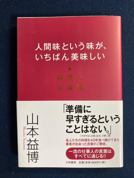 【初版】人間味という味が、いちばん美味しい 料理人名語録 人間味という味が、いちばん美味しい : 料理人名語録(山本益博 著