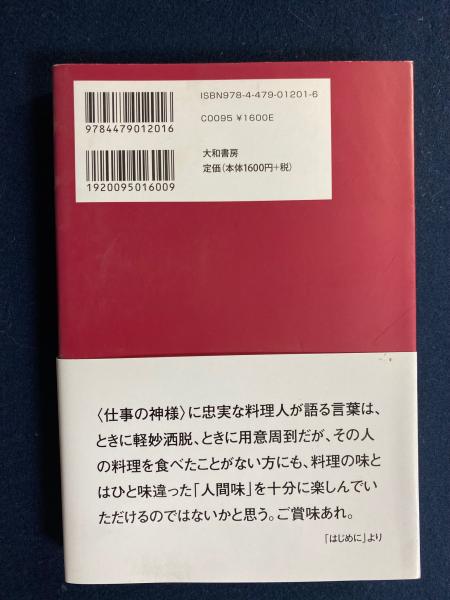 人間味という味が、いちばん美味しい : 料理人名語録 | 山本益博 著