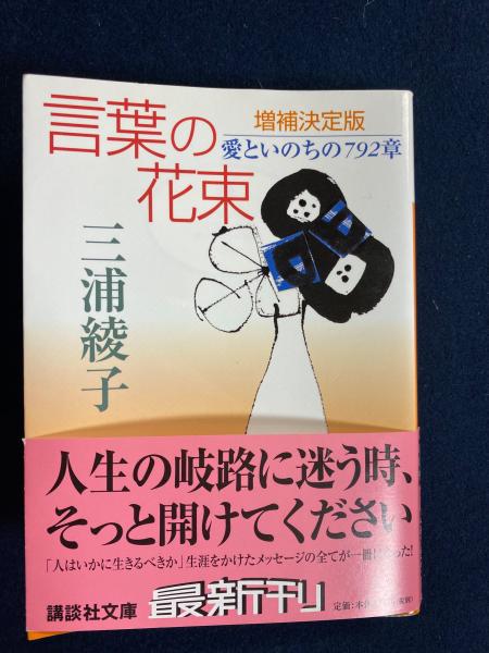 言葉の花束 愛といのちの792章 三浦綾子 著 宍戸芳夫 編 三浦光世 監修 ほんやら堂 古本 中古本 古書籍の通販は 日本の古本屋 日本の古本屋 言葉の花束 愛といのちの792章 三浦綾子 著 宍戸芳夫 編 三浦光世 監修 ほんやら堂 古本 中古本 古書籍の通販は 日本の古本屋 日本の古本屋