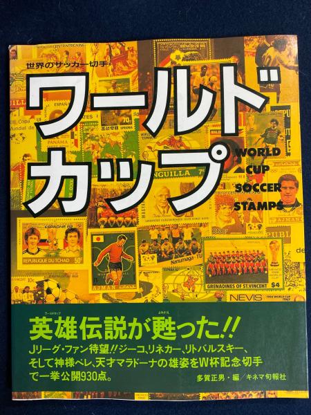 世界のサッカー切手　ワールドカップ　キネマ旬報社　多賀正男編 世界のサッカー切手ワールドカップキネマ旬報社多賀正男編