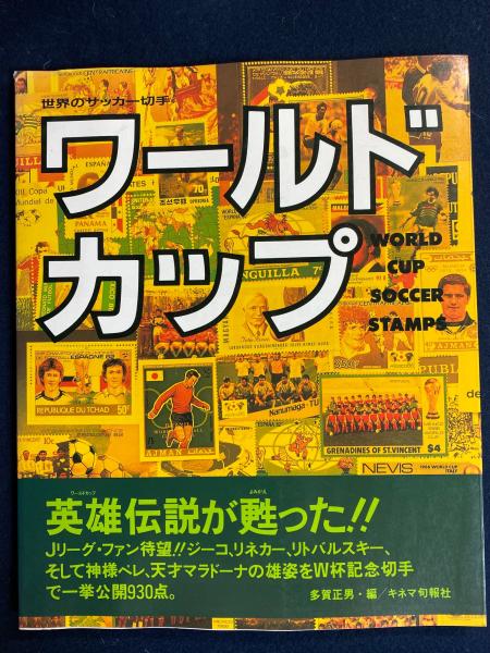 世界のサッカー切手 ワールドカップ