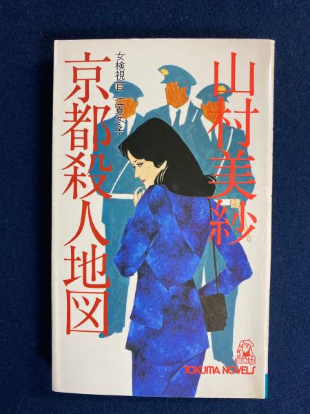 京都殺人地図 : 女検視官江夏冬子(山村美紗 著) / 古本、中古本